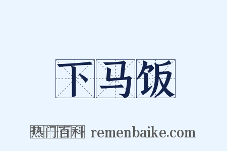 下马饭是什么意思的图片
